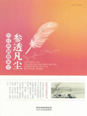 cover image of 参透凡尘的经典禅意美文( Classic Zen Literature searches the bun)